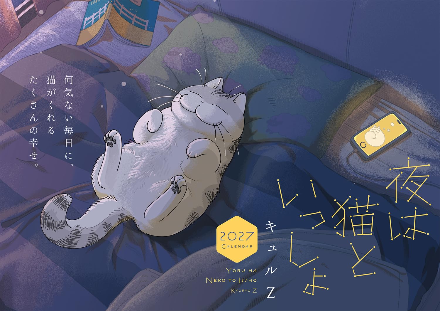 夜は猫といっしょ 2027 CALENDAR