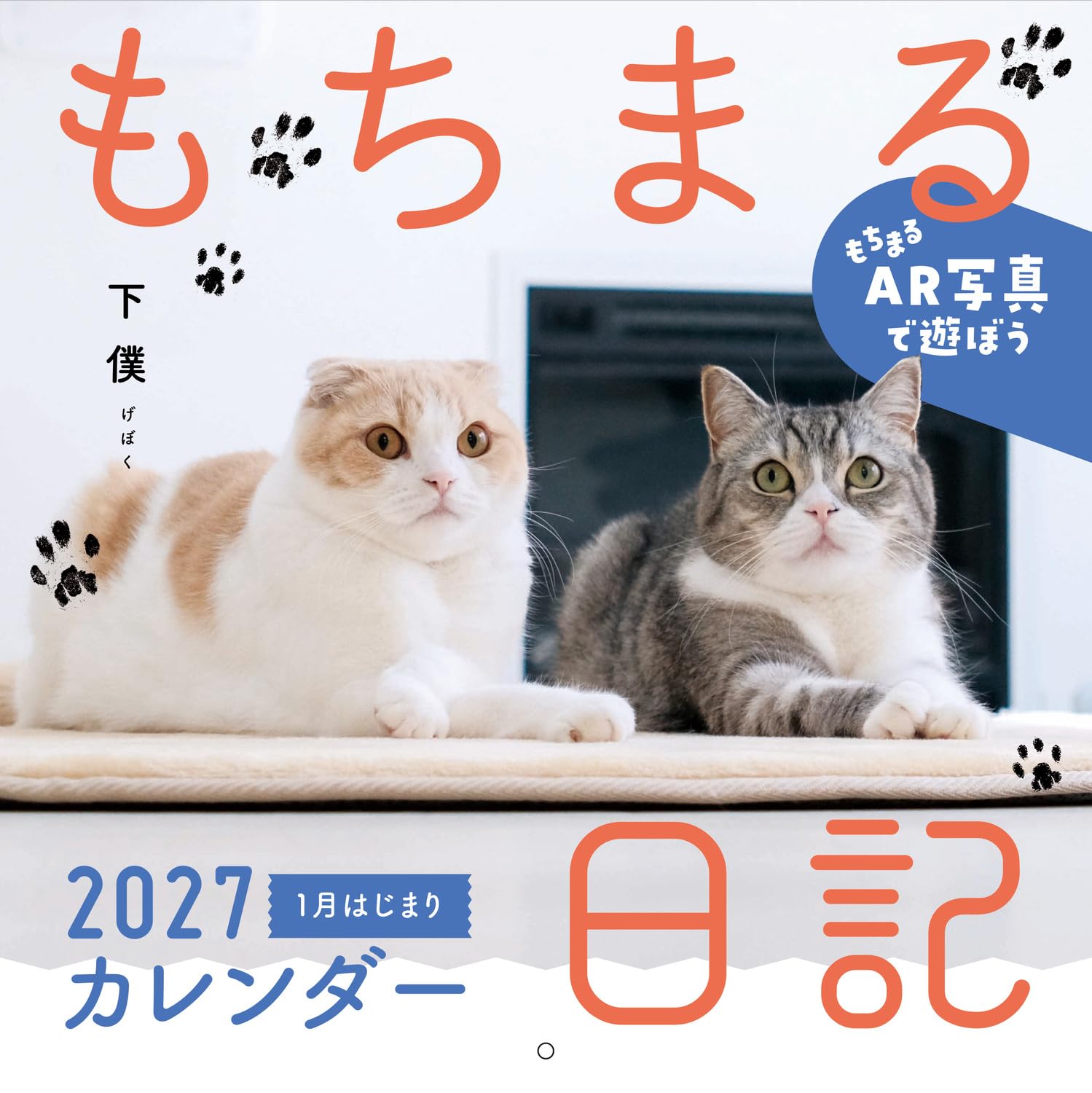 もちまる日記 2027 壁掛けカレンダー
