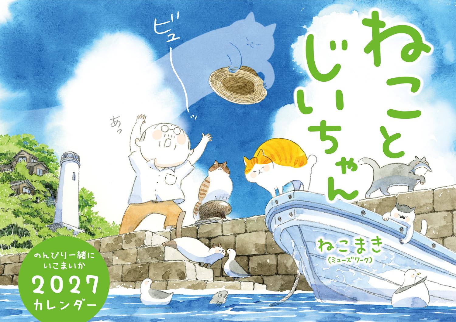 ねことじいちゃん 2027カレンダー