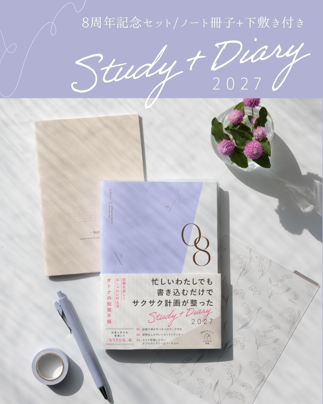 Study+Diary 2027 8周年記念セット