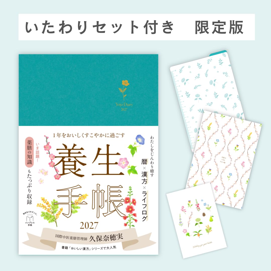1年をおいしくすこやかに過ごす養生手帳2027
