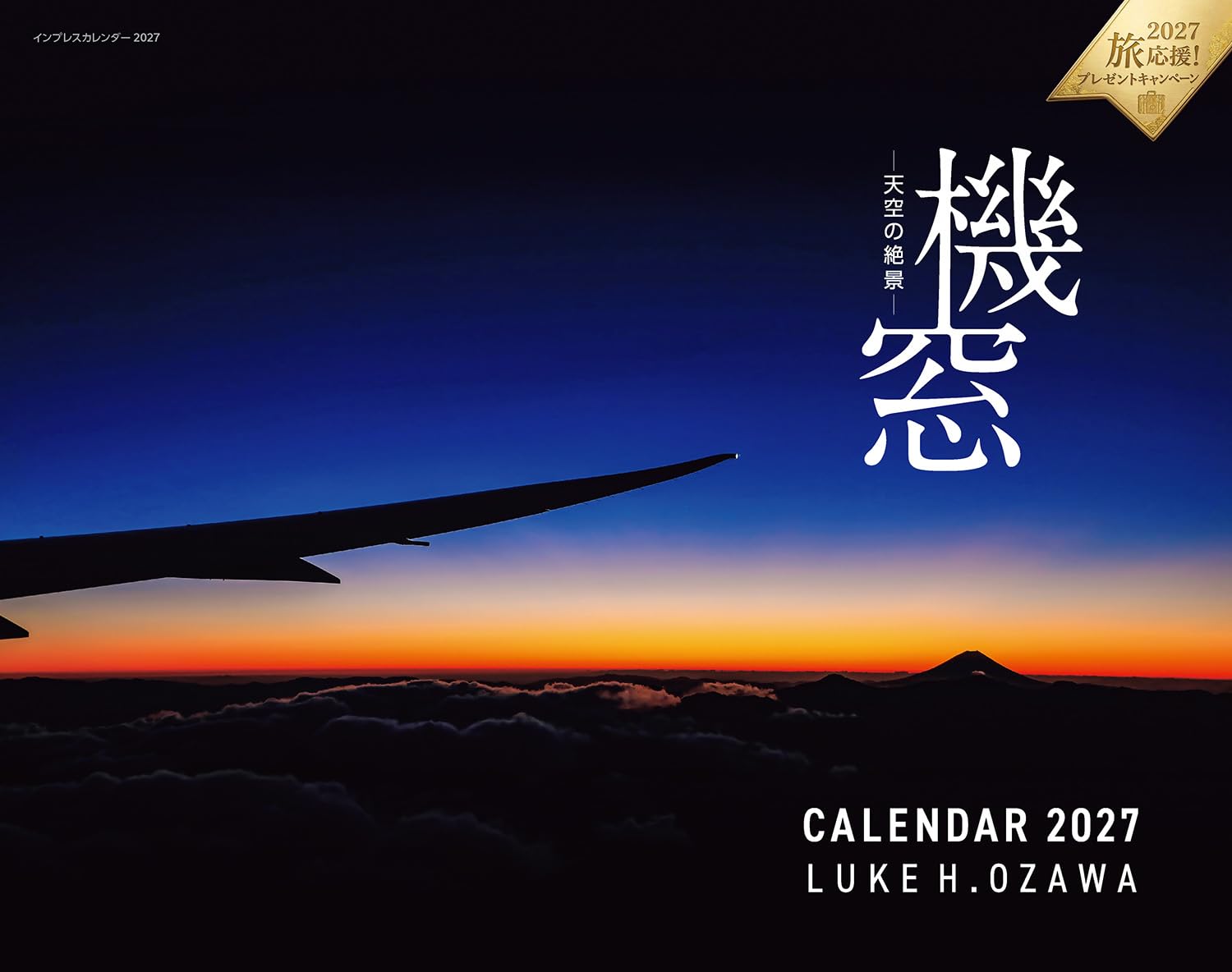 機窓―天空の絶景― CALENDAR 2027