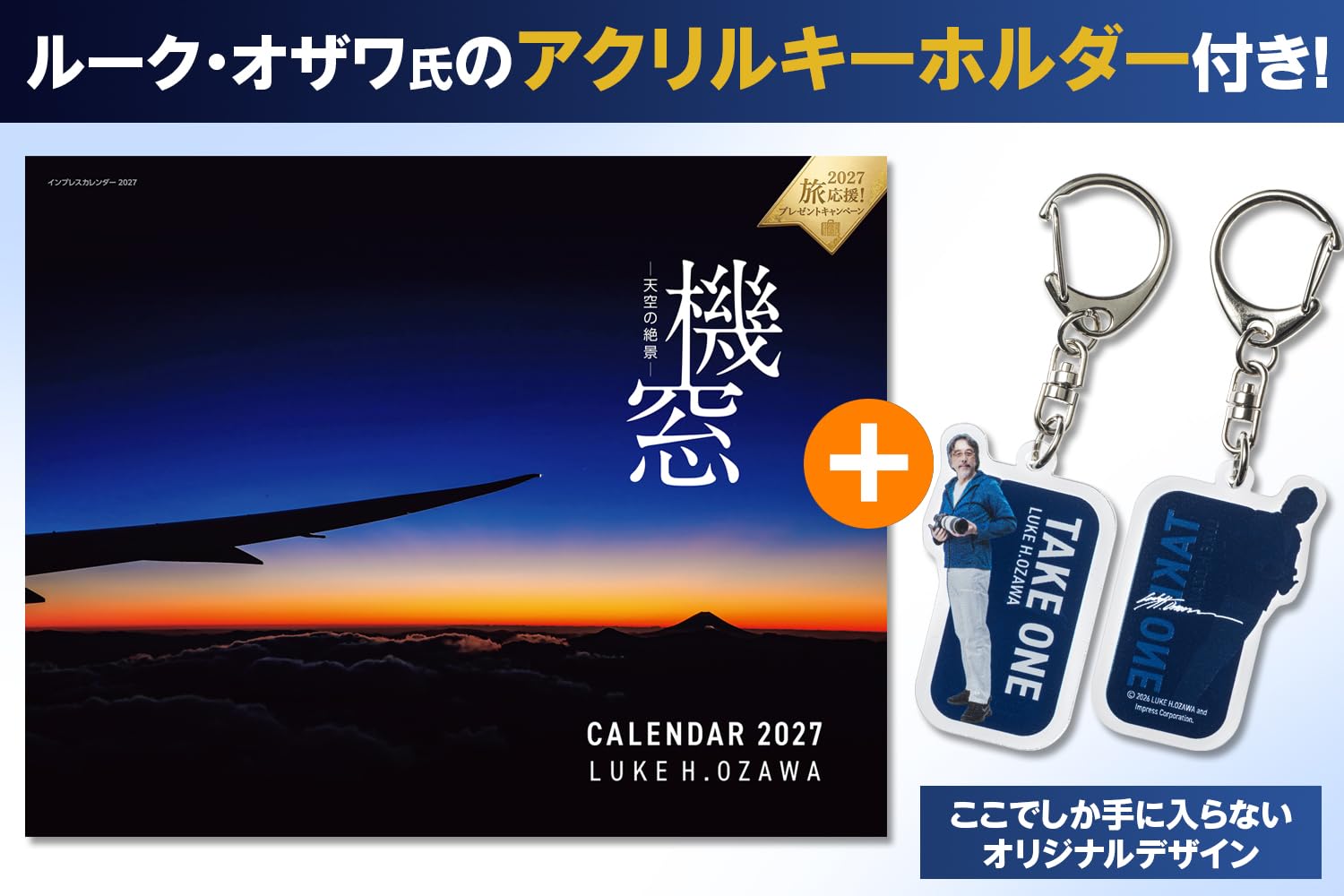 機窓―天空の絶景― CALENDAR 2027 特別版