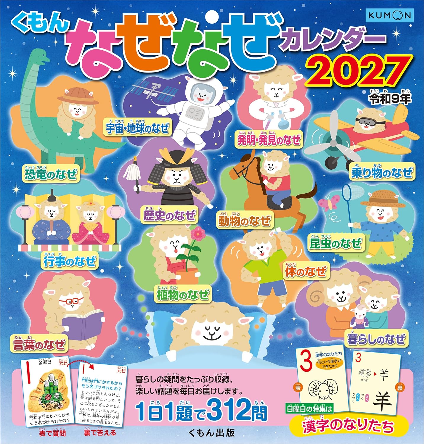 くもんなぜなぜカレンダー 2027年版