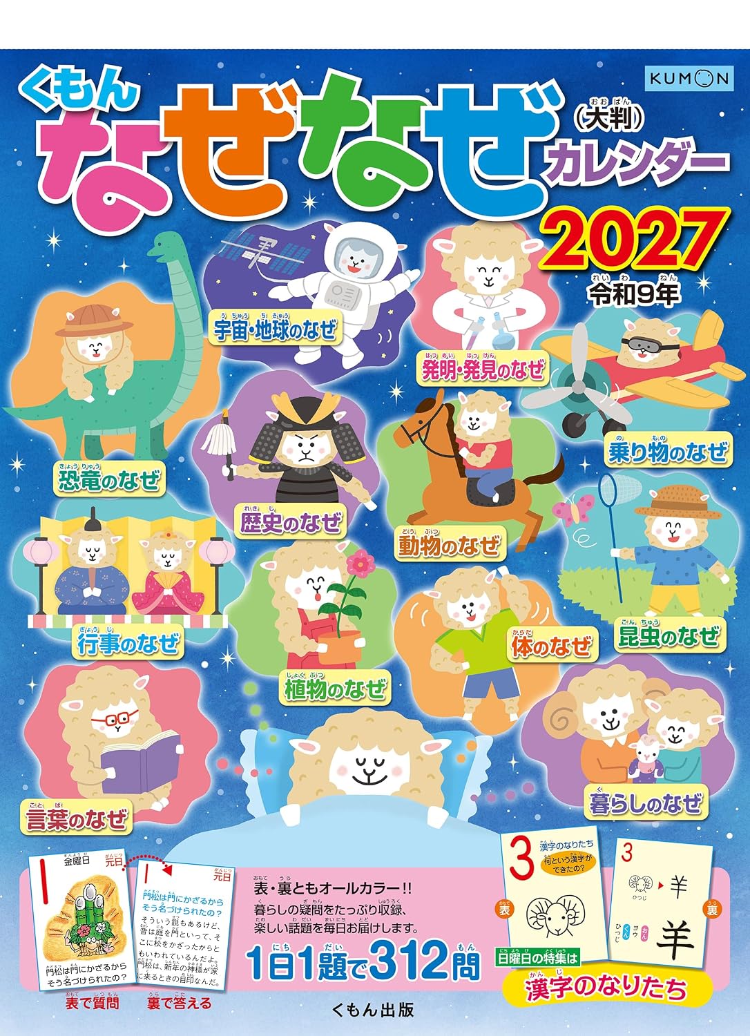 くもんなぜなぜカレンダー 2027年版 大判