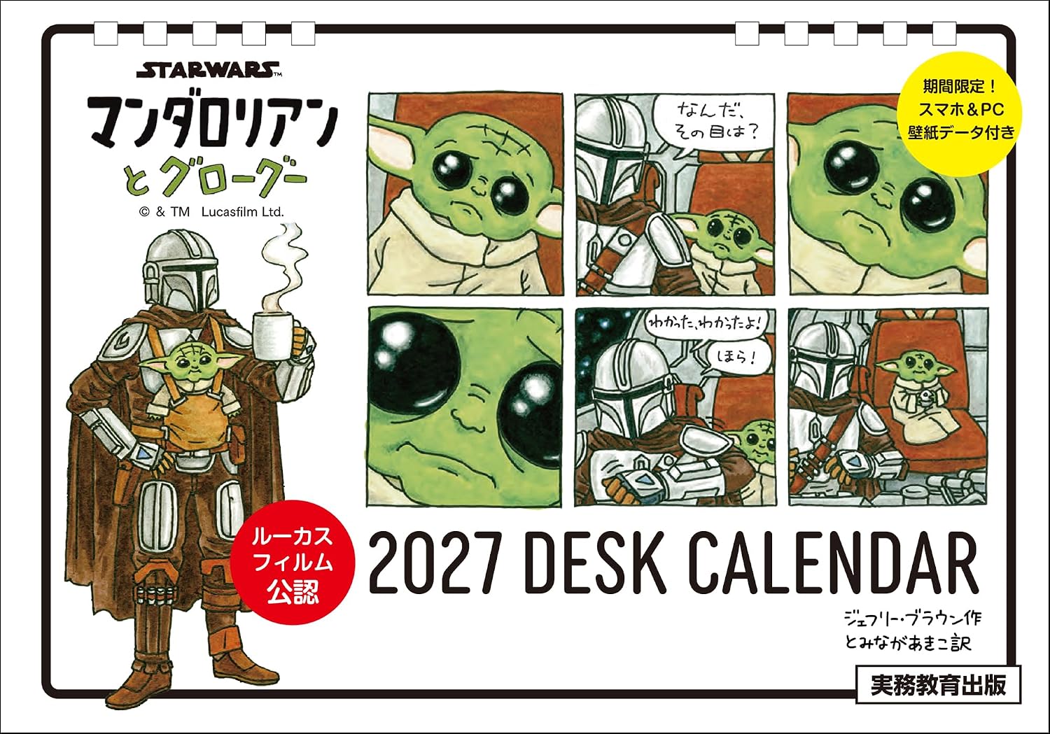 STAR WARS マンダロリアンとグローグー 2027 DESK CALENDAR