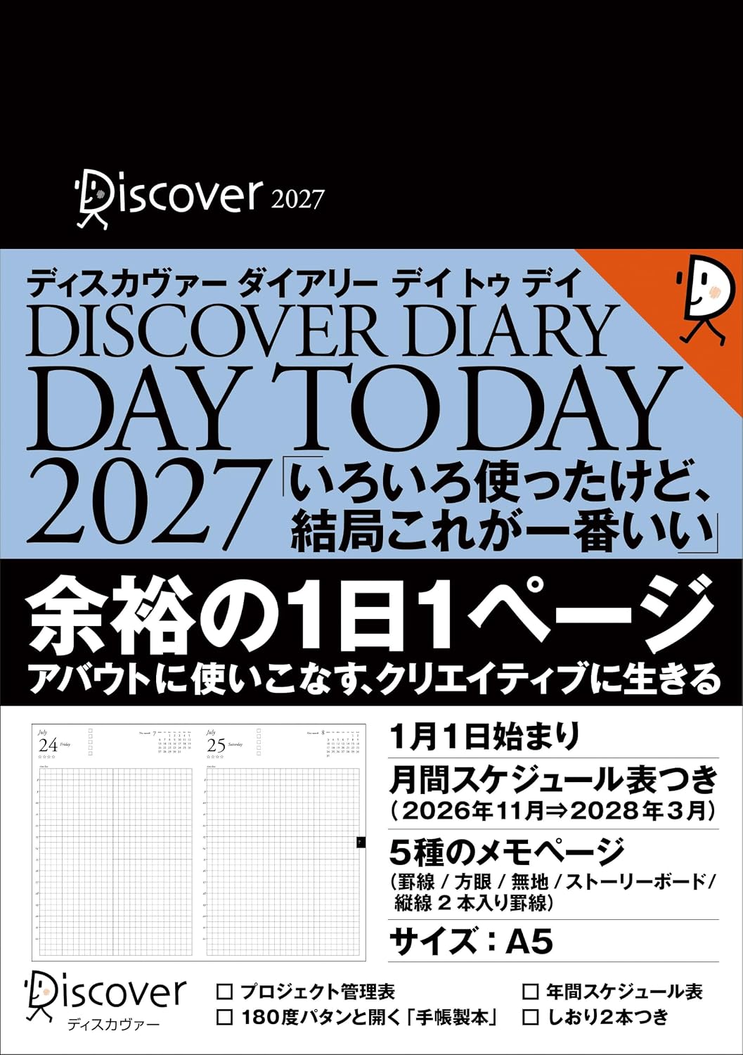 ディスカヴァーダイアリー デイトゥデイ 2027 A5 本体