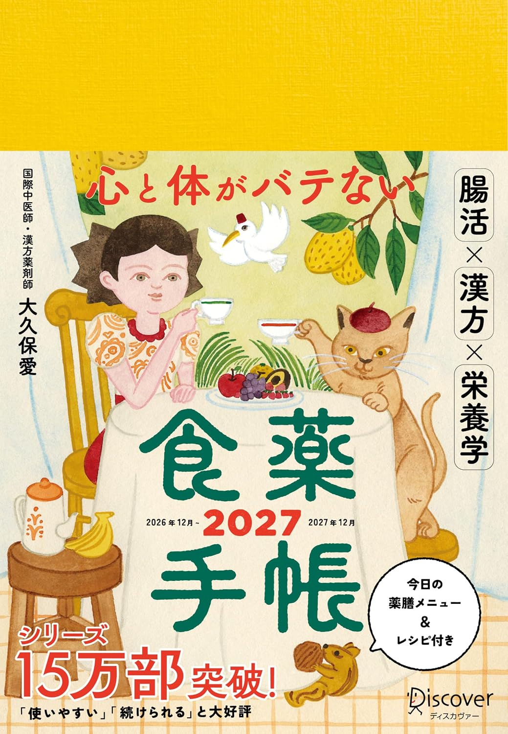 心と体がバテない食薬手帳 2027