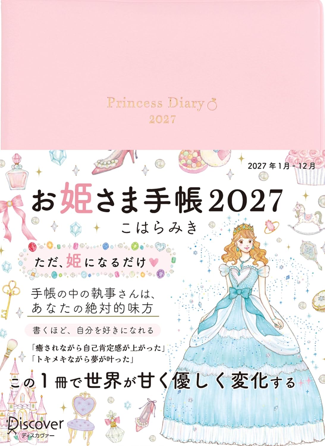 お姫さま手帳2027 ジュエルピンク