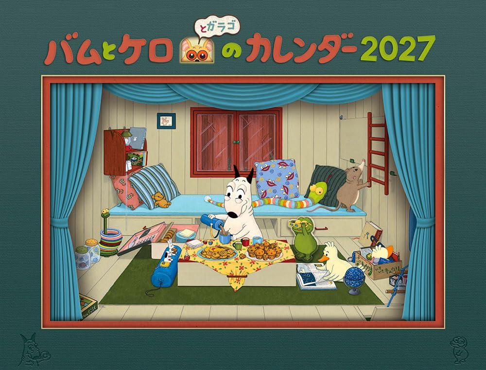 バムとケロのカレンダー2027