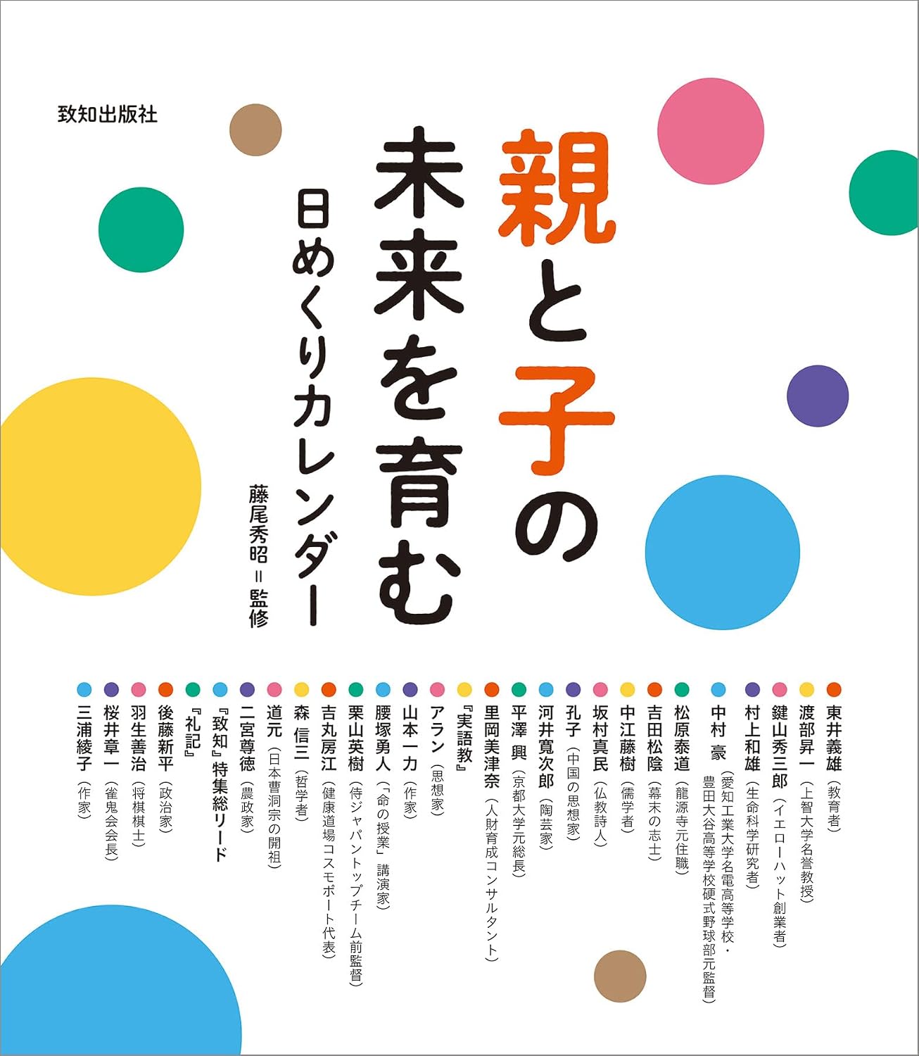 親と子の未来を育む日めくりカレンダー