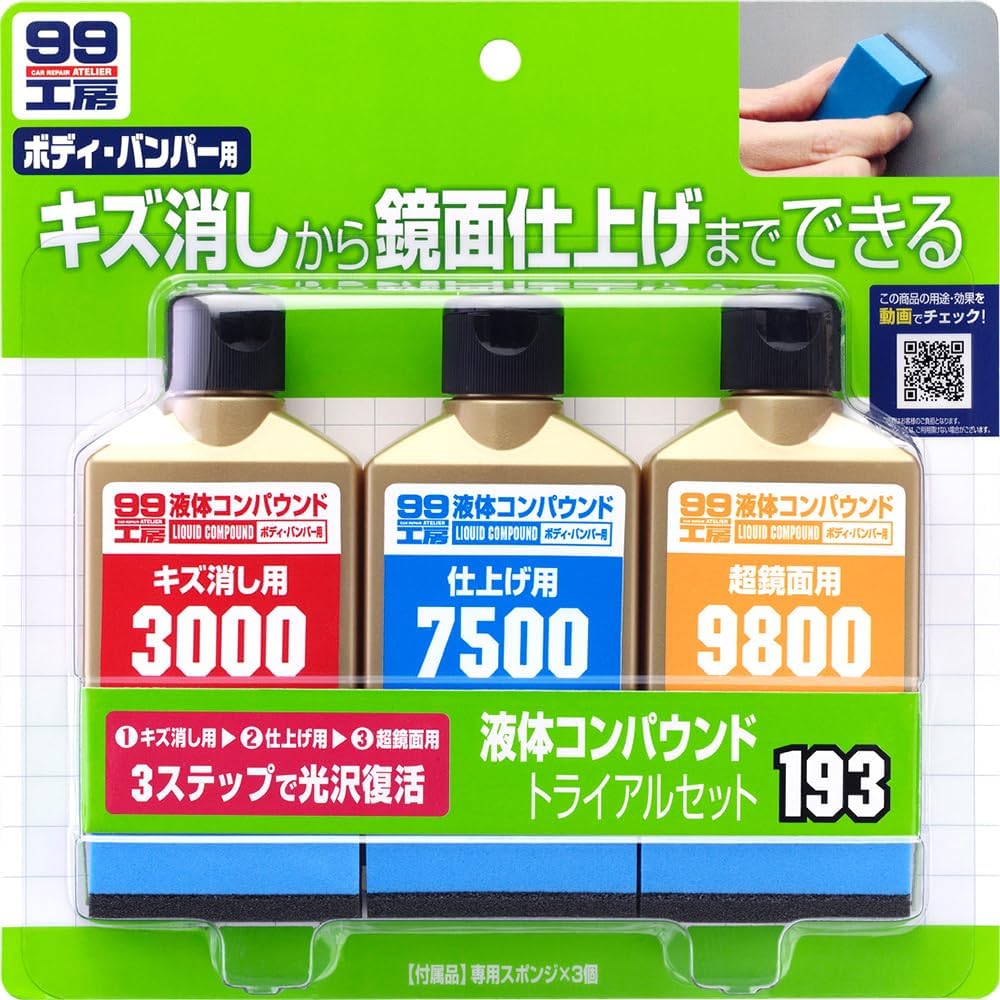 ソフト99 液体コンパウンドトライアルセット 09193