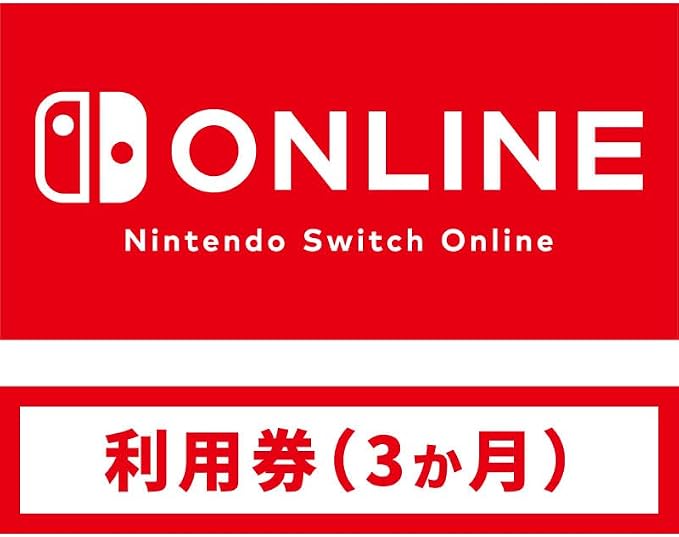 Nintendo Switch Online 3ヶ月利用券