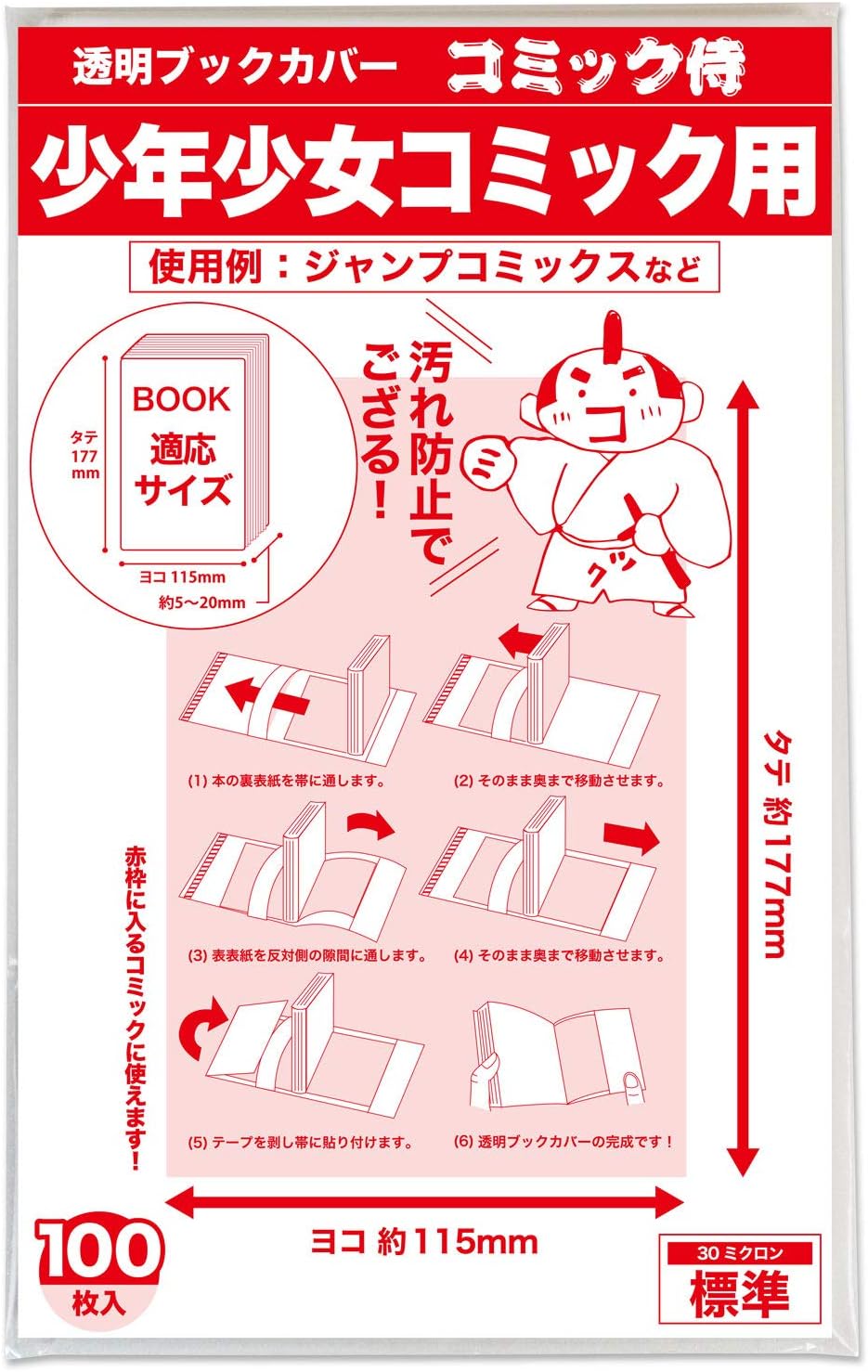 コミック侍 透明ブックカバー 新書判 少年少女コミック用