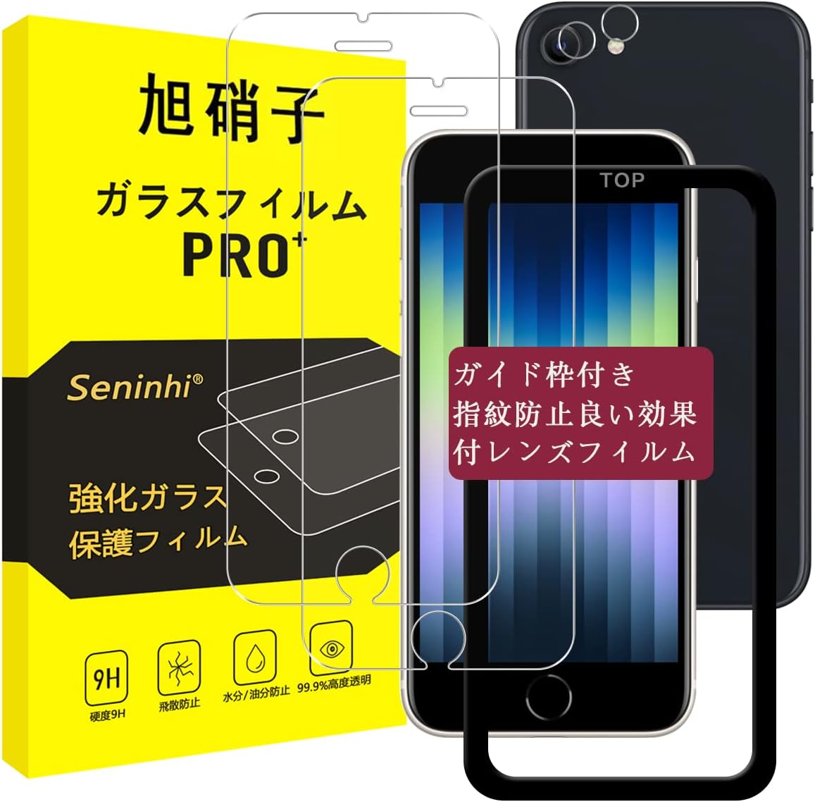 iPhone SE 第2世代 / 第3世代 ガラスフィルム ガイド枠付き