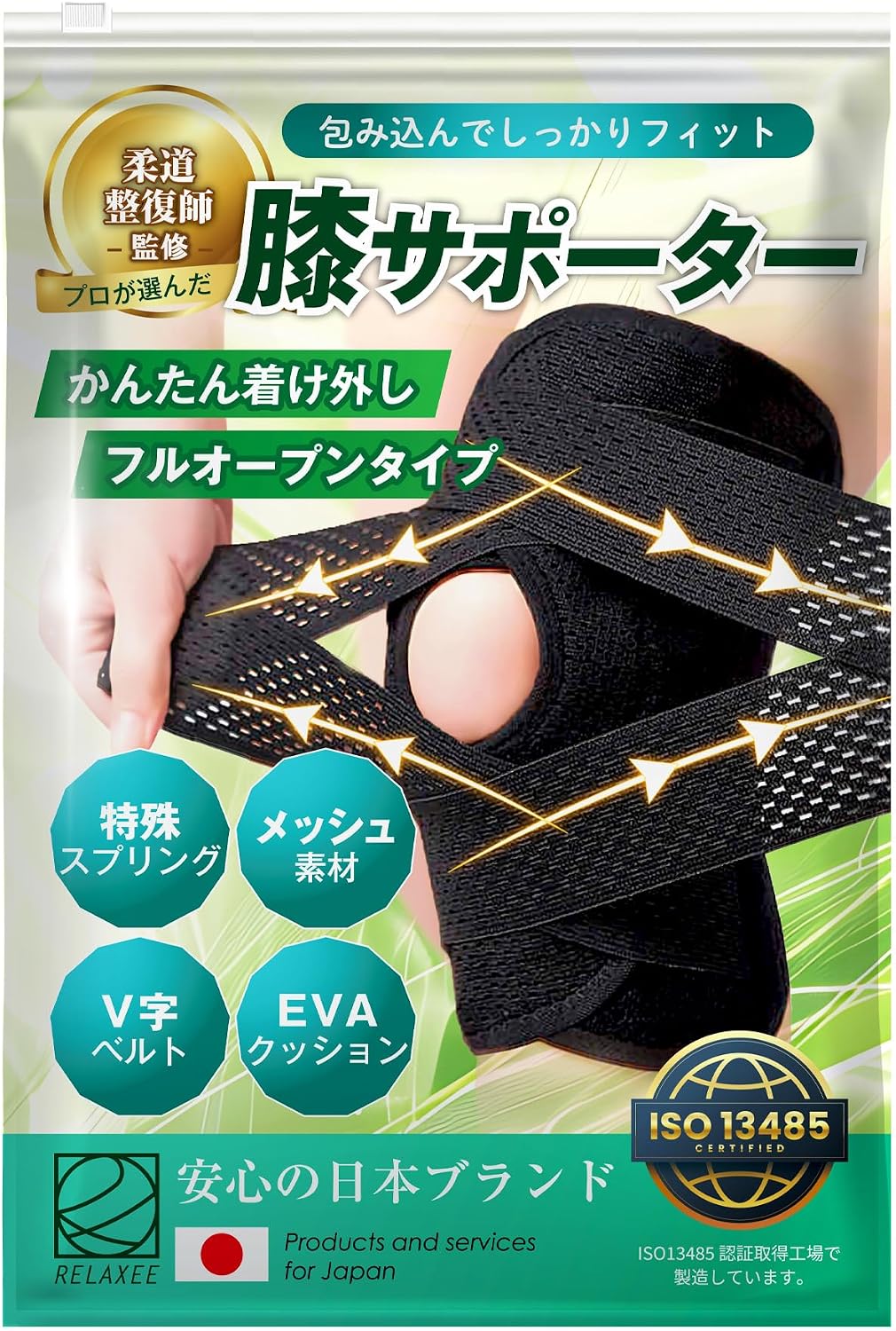 RELAXEE 膝サポーター