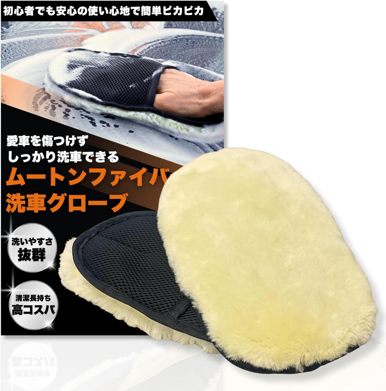 ふわふわムートンファイバー 洗車ミット 2枚組