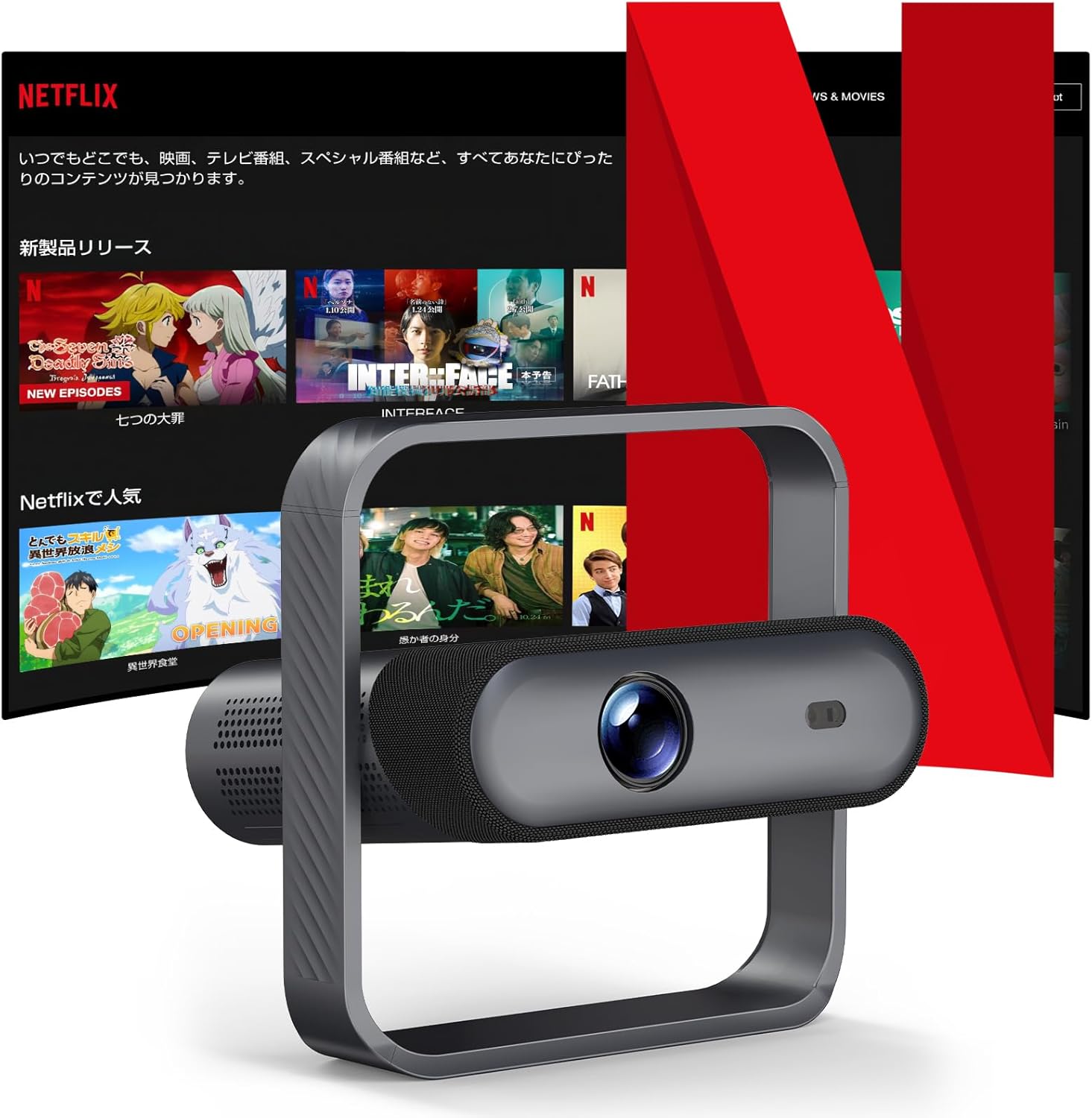 JUUE Netflix公式ライセンス プロジェクター