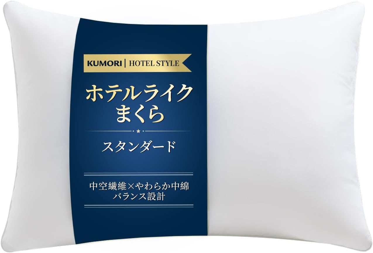 クモリ(Kumori) ホテル仕様 枕 50×70cm