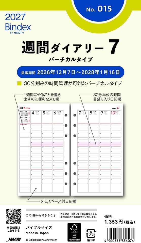 能率 バインデックス リフィル 2027年 バイブル ウィークリー バーチカルタイプ 015