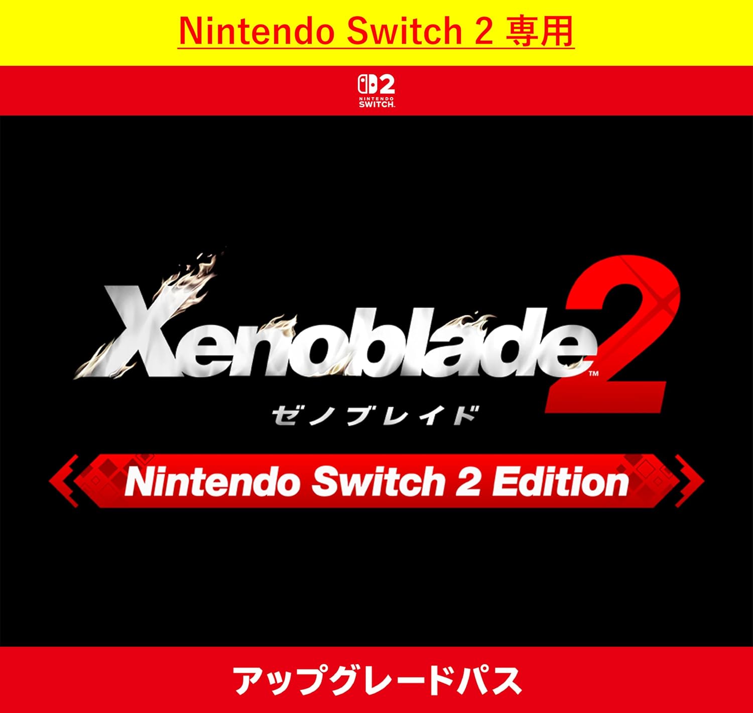ゼノブレイド2 Nintendo Switch 2 Edition アップグレードパス