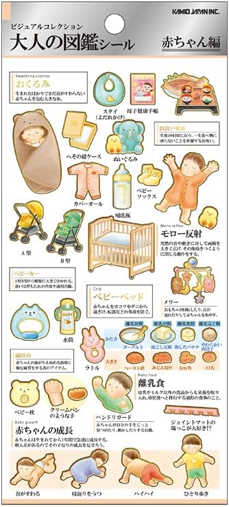 カミオジャパン 大人の図鑑シール 赤ちゃん