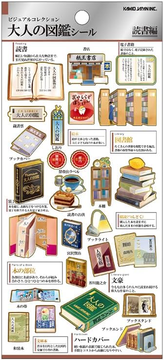 カミオジャパン 大人の図鑑シール 読書 233111