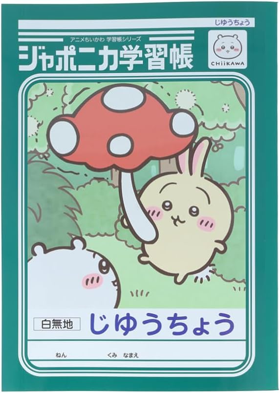 サンスター文具 ちいかわ ジャポニカ学習帳 じゆうちょう うさぎ