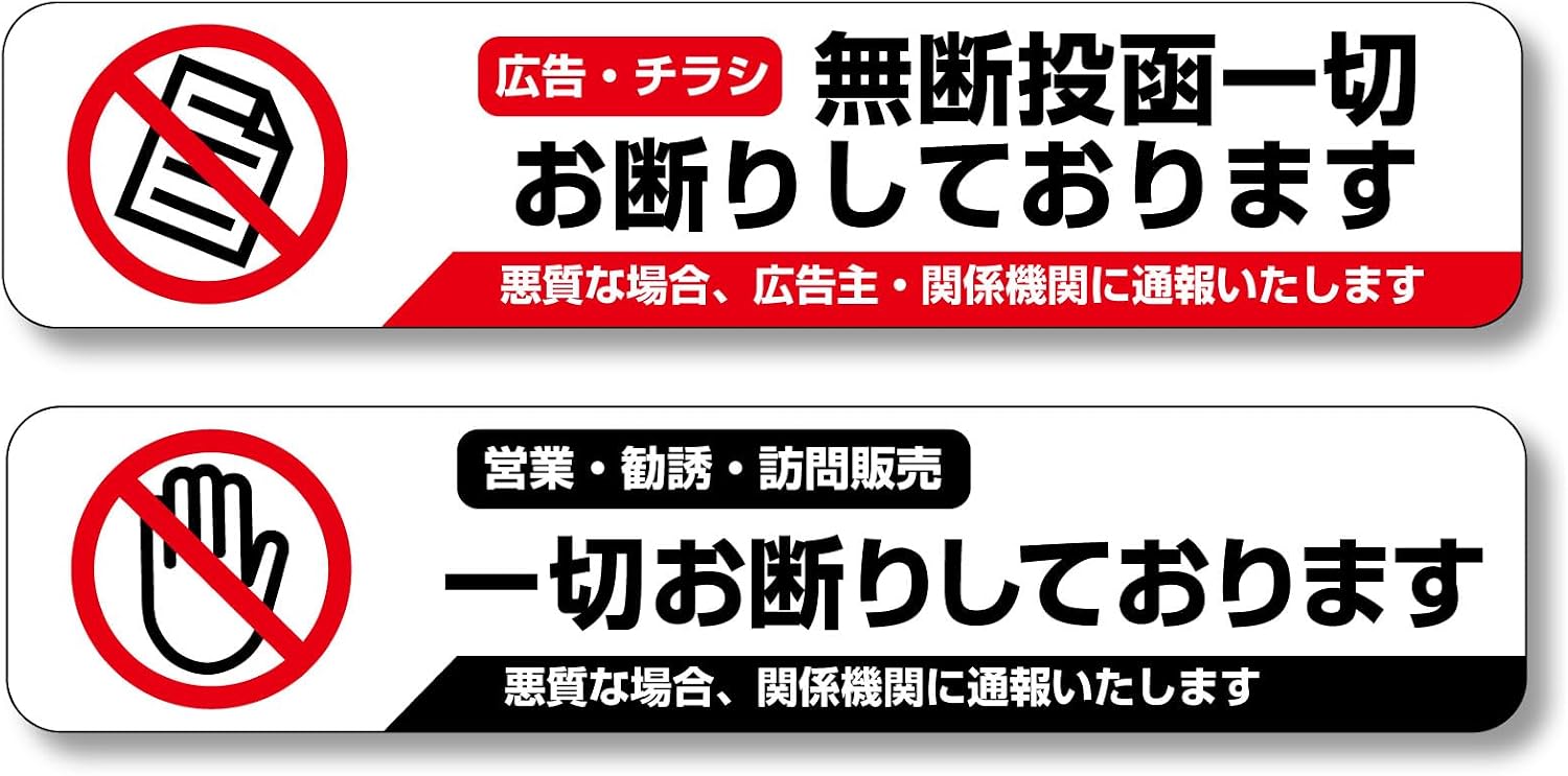 チラシ・営業勧誘お断り ステッカー 2種セット