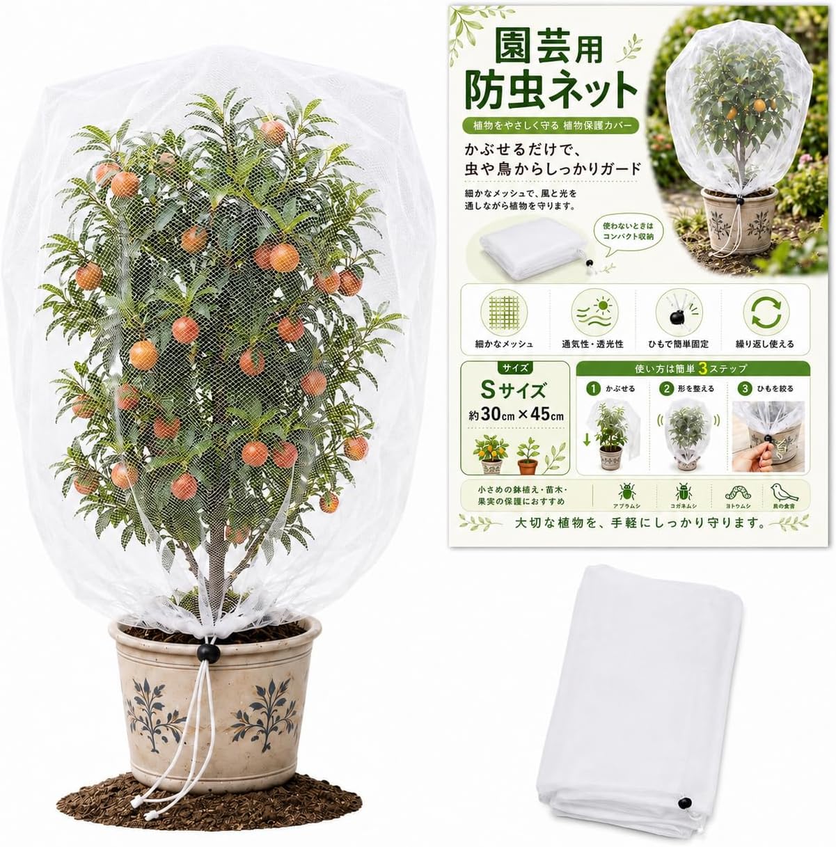 巾着式 家庭菜園用 防虫・防鳥ネット
