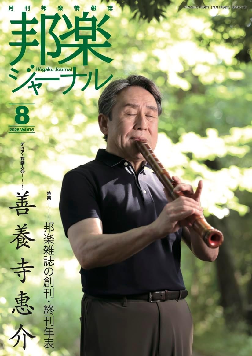 邦楽ジャーナル 2026年8月号