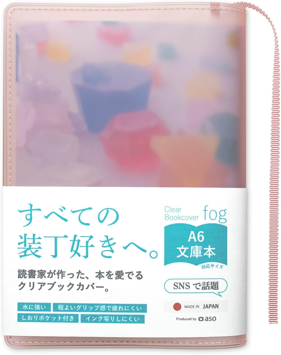 aso クリアブックカバー fog 文庫サイズ